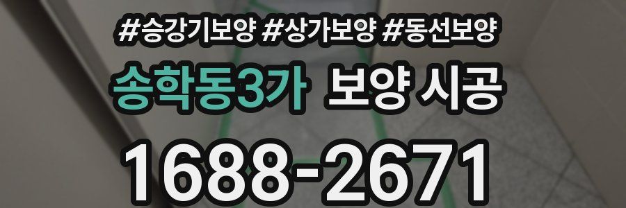 송학동3가 보양 시공