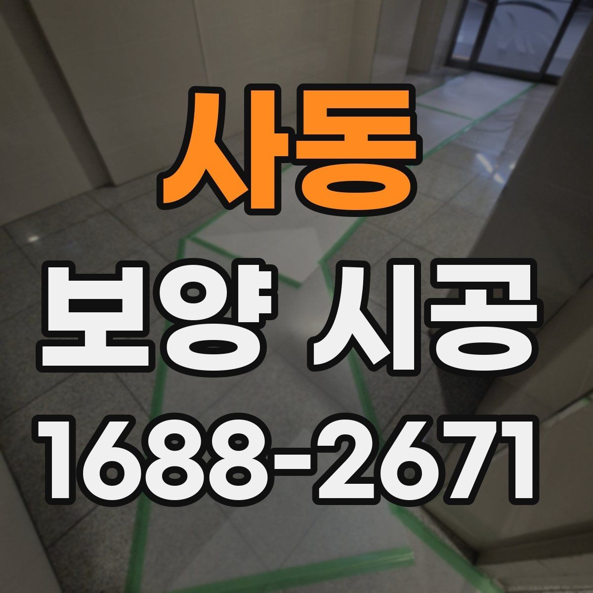 사동 보양 시공 현장별 작업 난이도와 특징