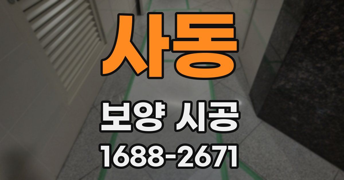 사동 보양 시공