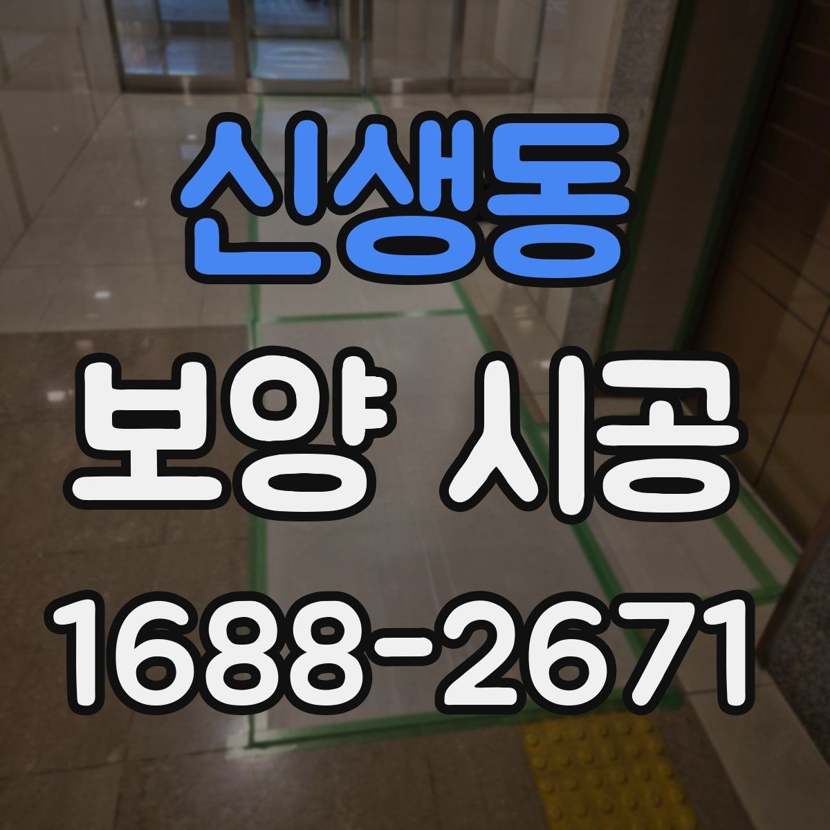 신생동 보양 시공 전 꼭 확인해야 할 세부사항