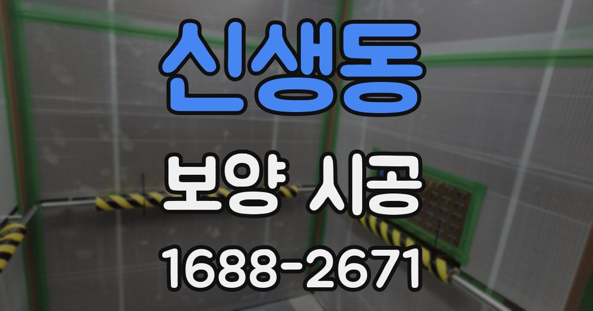 신생동 보양 시공