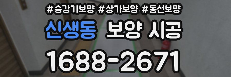 신생동 보양 시공