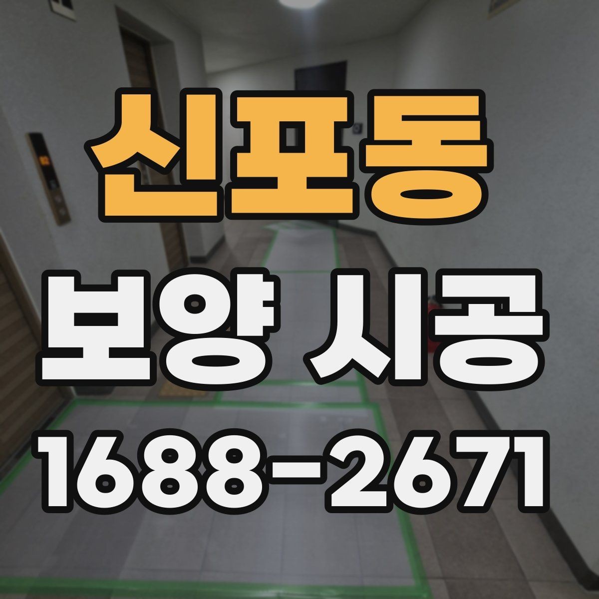 신포동 보양 시공 범위가 넓을 때 유의 사항