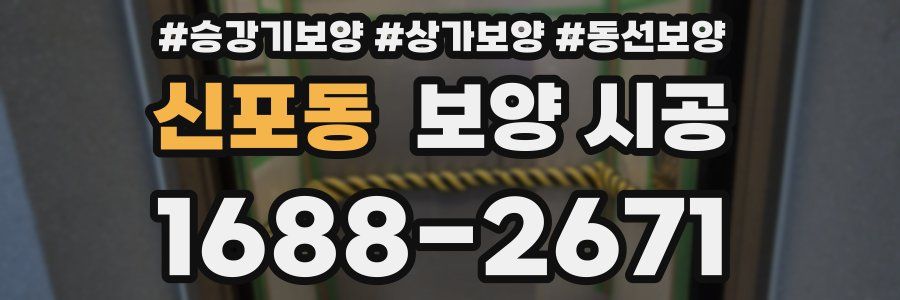 신포동 보양 시공