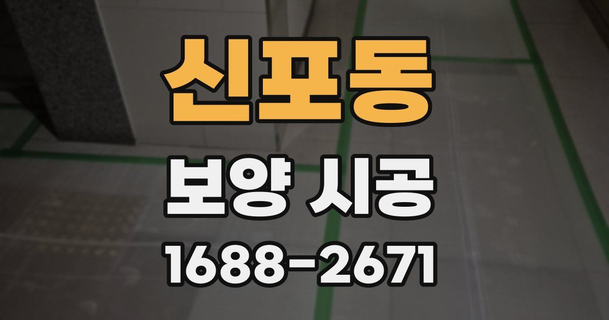 신포동 보양 시공