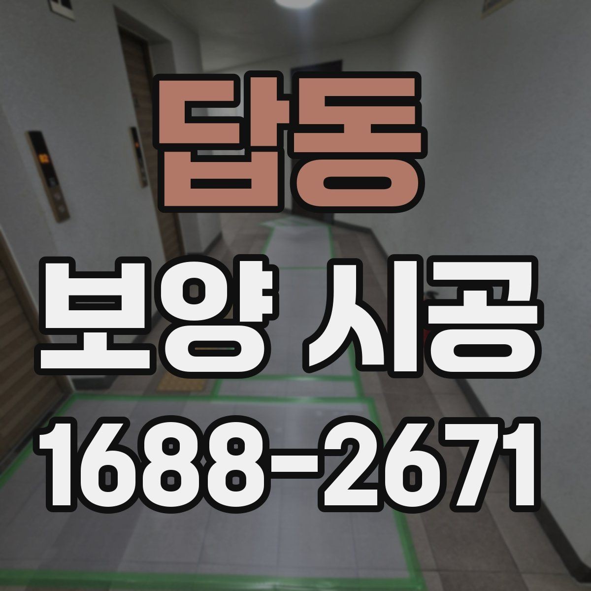 답동 보양 시공 작업에 맞는 재료와 공법 선택