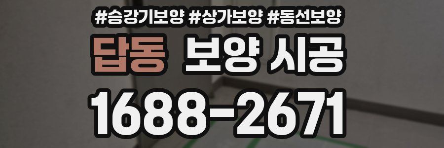 답동 보양 시공