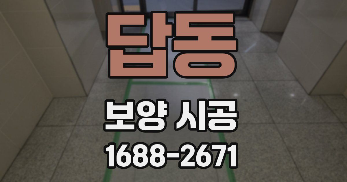 답동 보양 시공