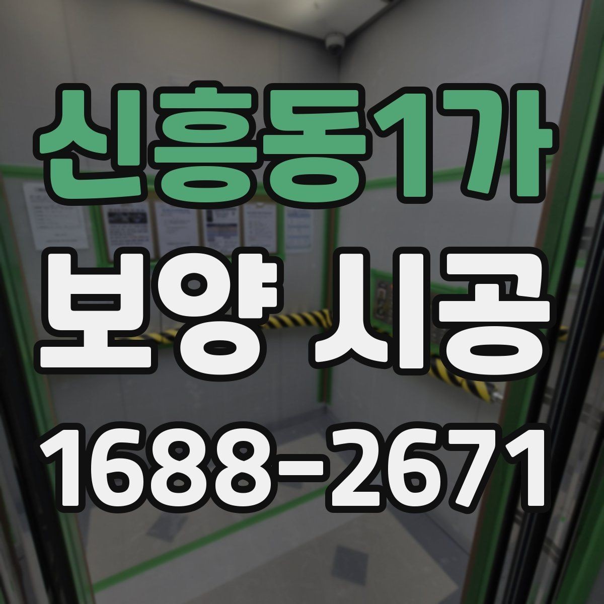 신흥동1가 보양 시공 마감 품질을 좌우하는 요소