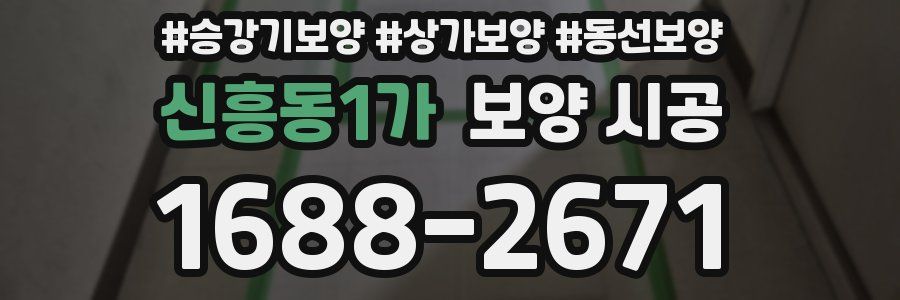 신흥동1가 보양 시공