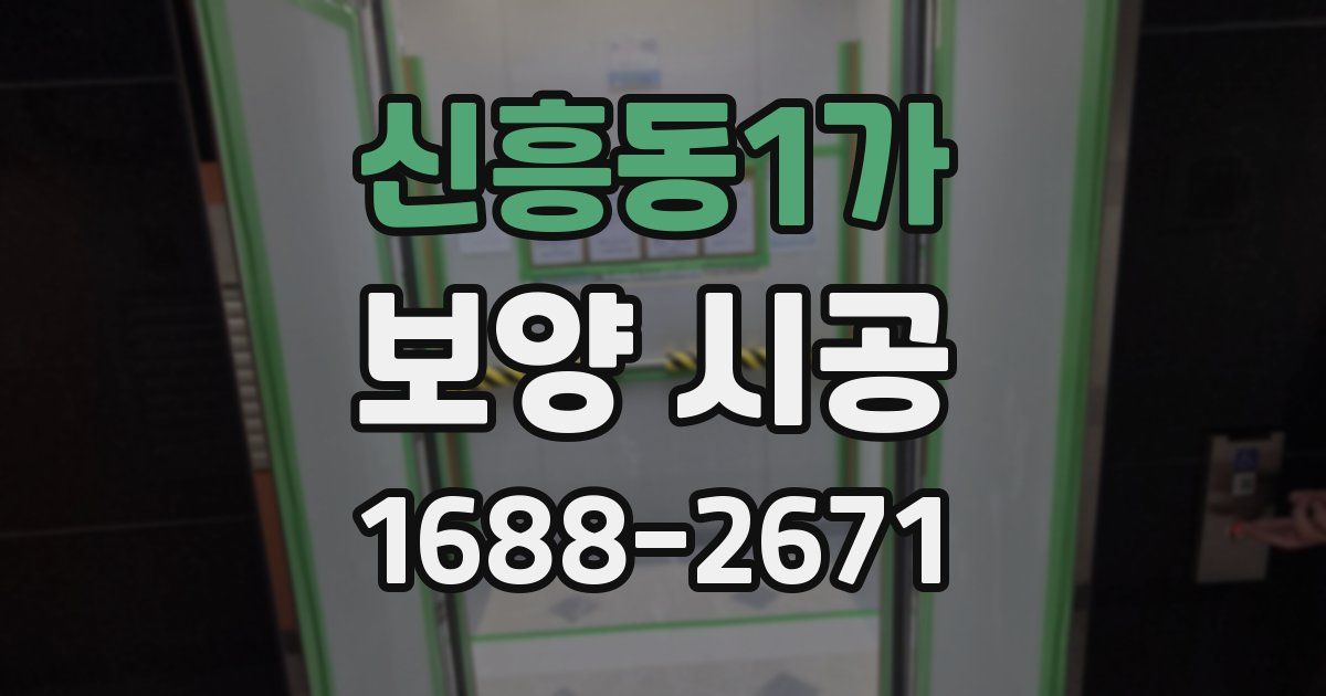 신흥동1가 보양 시공