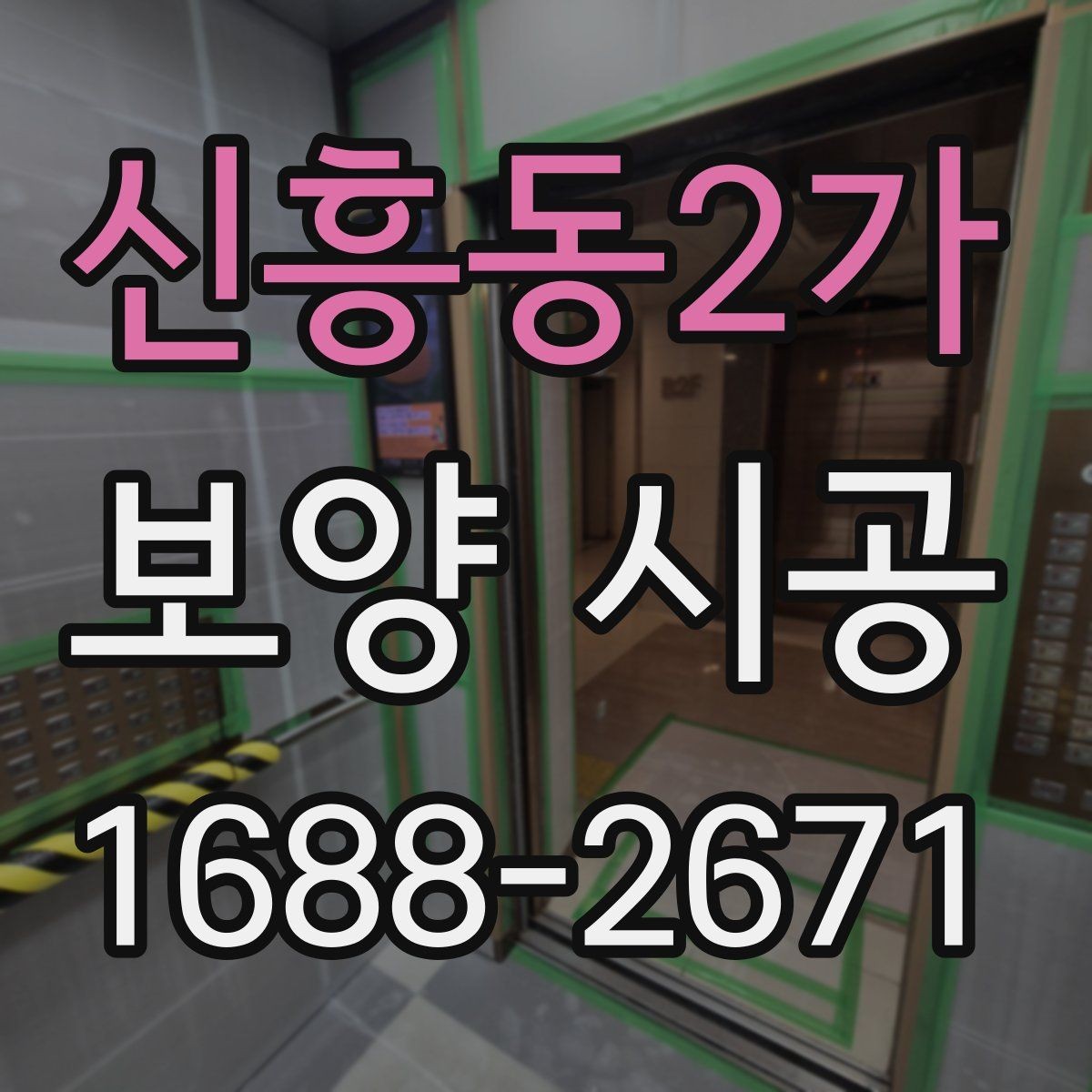신흥동2가 보양 시공 일정이 밀리지 않게 준비하는 법