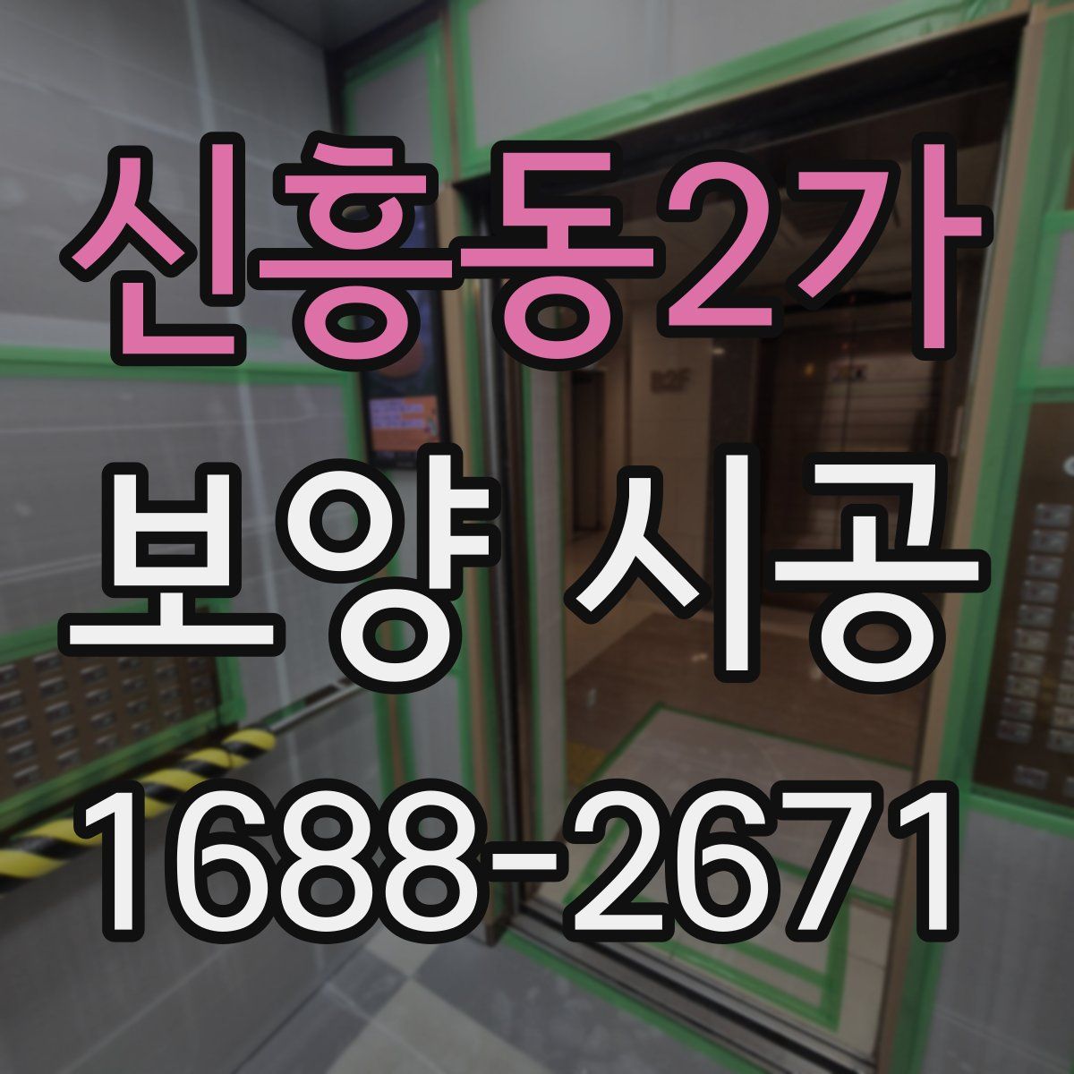 신흥동2가 보양 시공