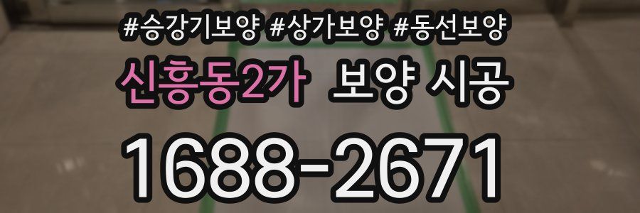 신흥동2가 보양 시공