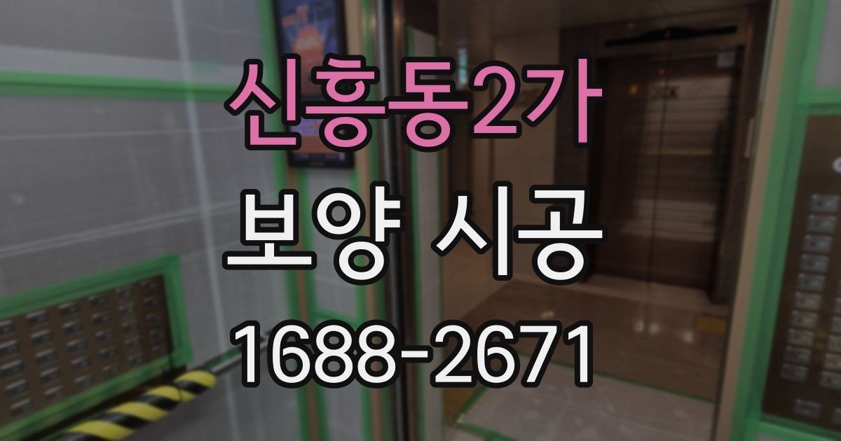 신흥동2가 보양 시공