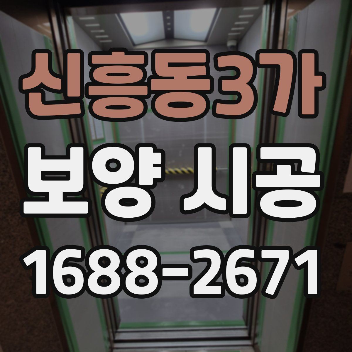 신흥동3가 보양 시공 후 점검과 보완이 필요한 부분