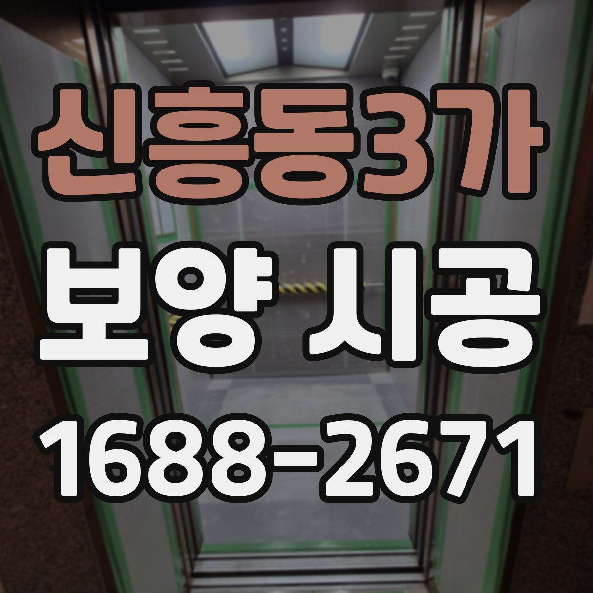 신흥동3가 보양 시공