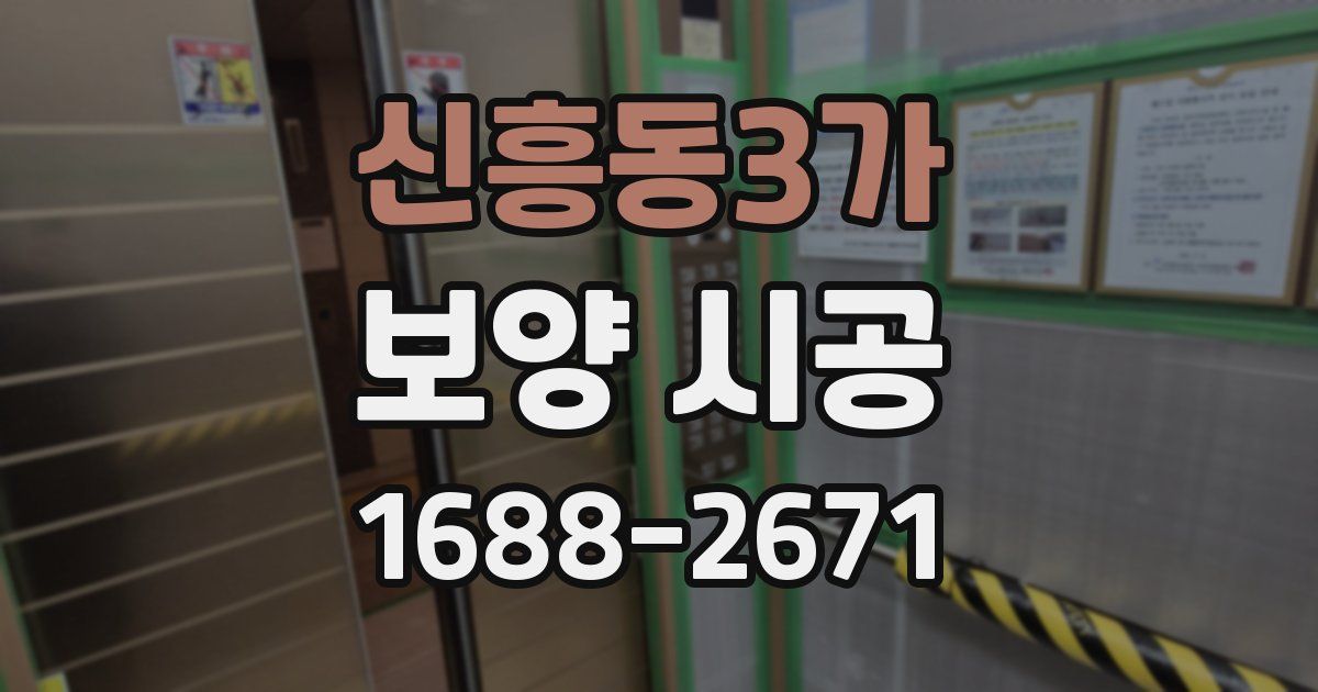 신흥동3가 보양 시공