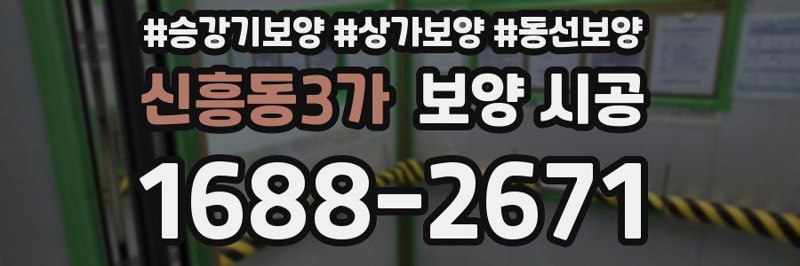 신흥동3가 보양 시공