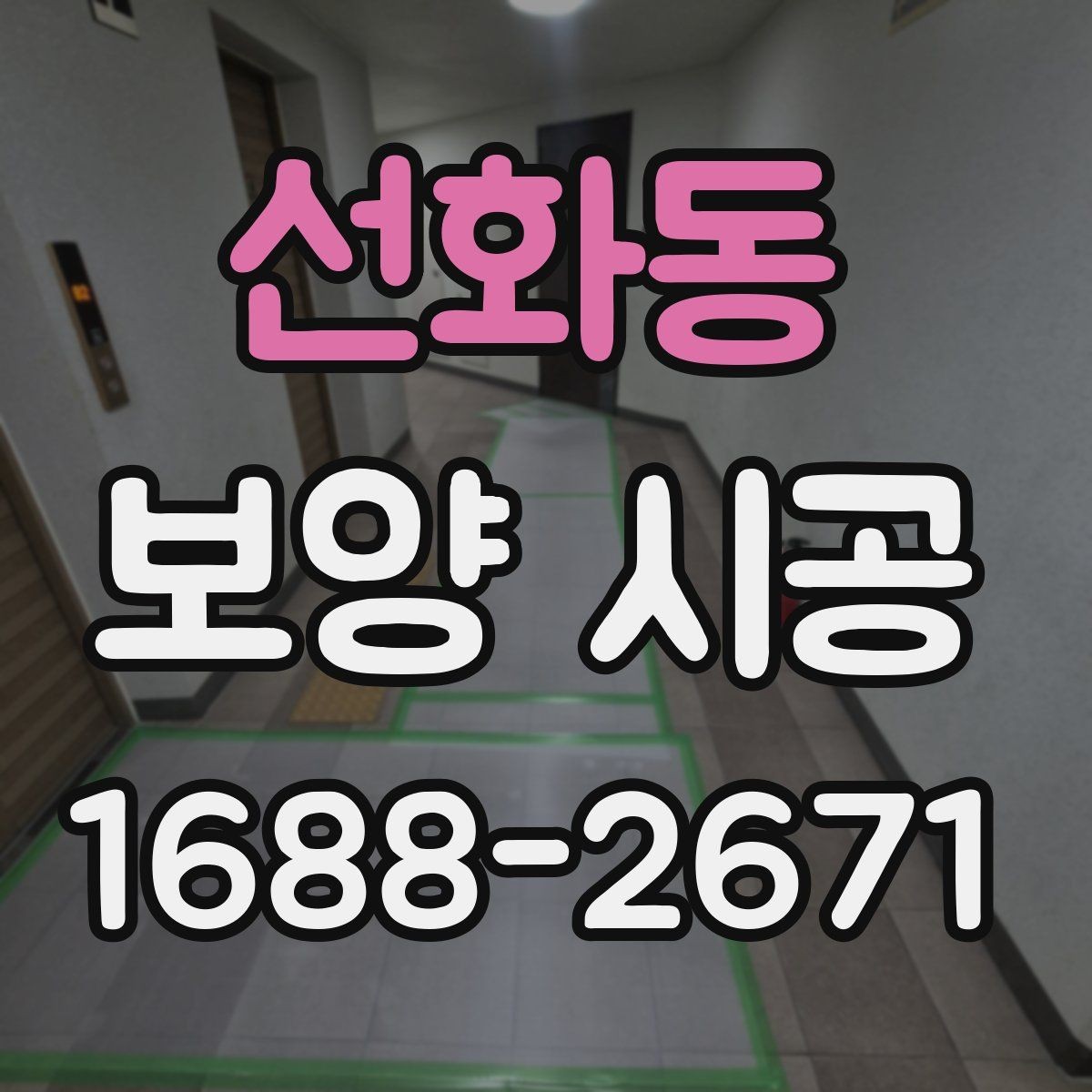 선화동 보양 시공 일정과 인력 배치 살펴보기