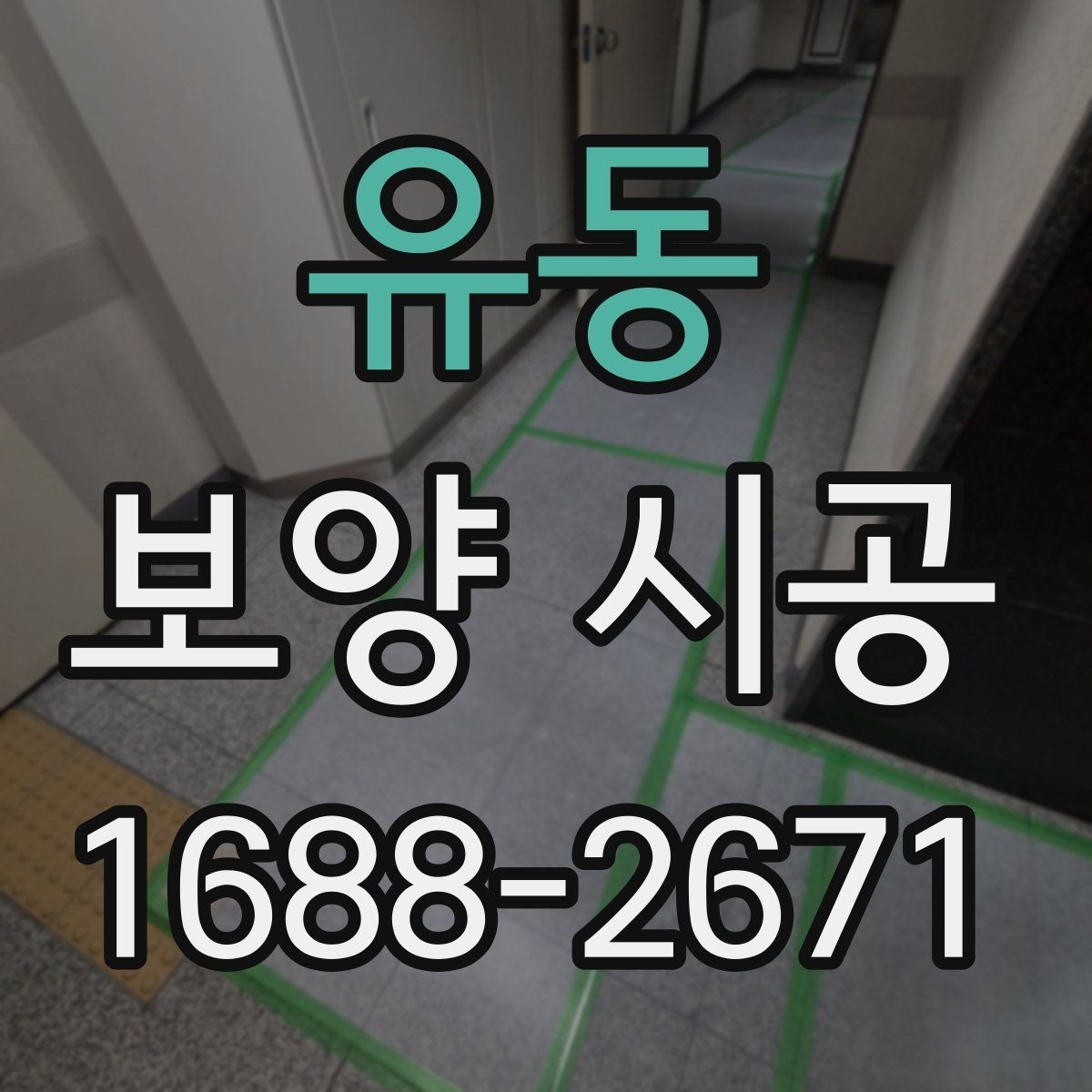 유동 보양 시공 후 손상 보수는 어떻게 진행할까