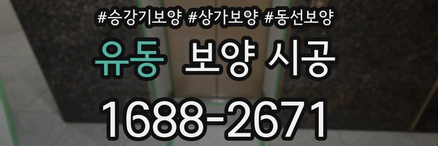 유동 보양 시공