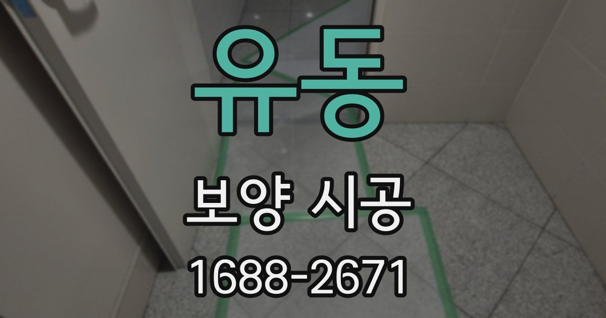 유동 보양 시공