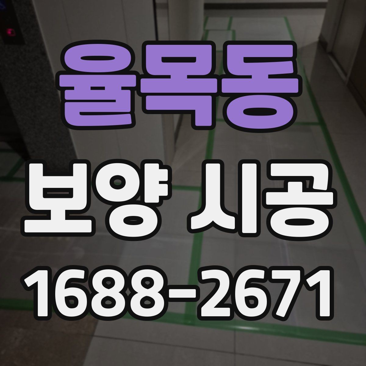 율목동 보양 시공 업체 선택 시 과장 광고를 피하는 법