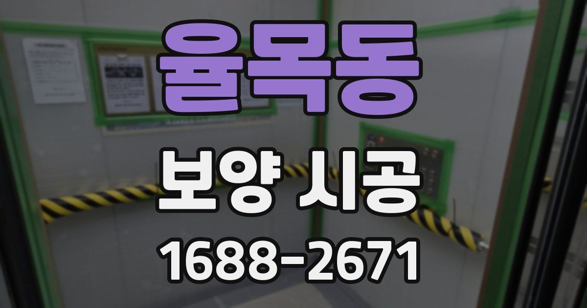 율목동 보양 시공