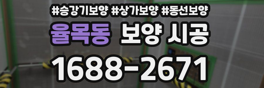 율목동 보양 시공