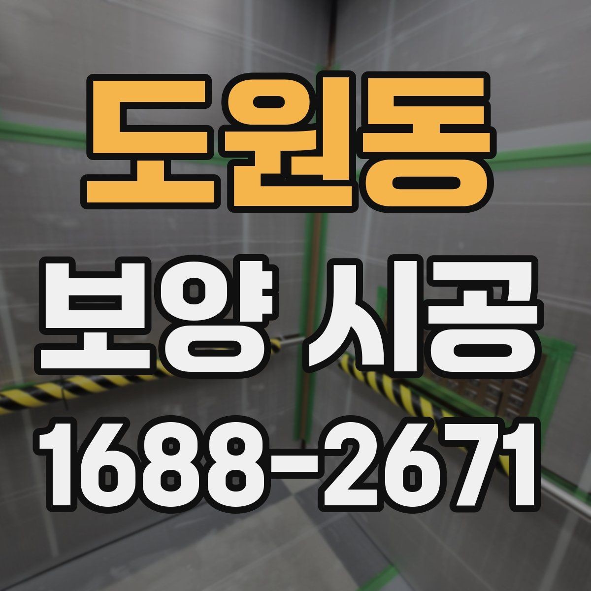 도원동 보양 시공 마감 전 점검 항목 한눈에