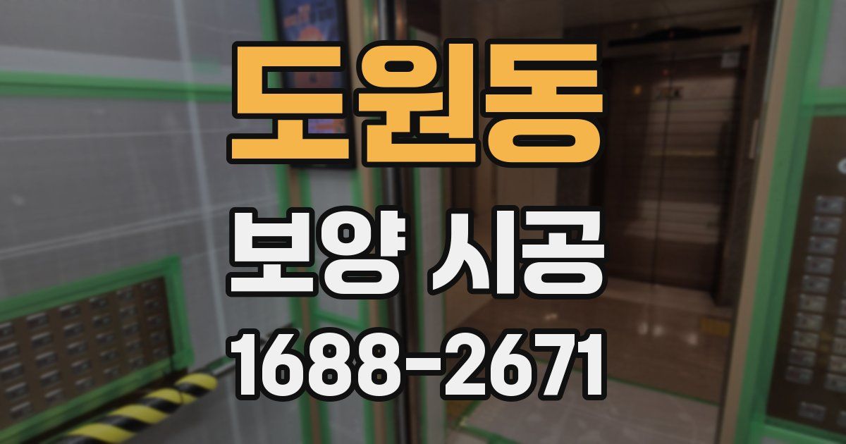 도원동 보양 시공