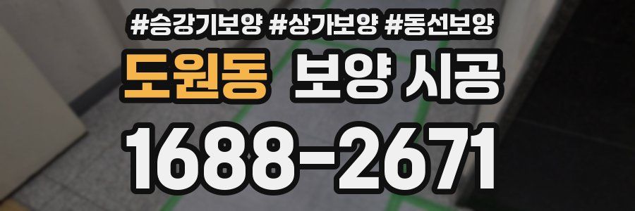 도원동 보양 시공