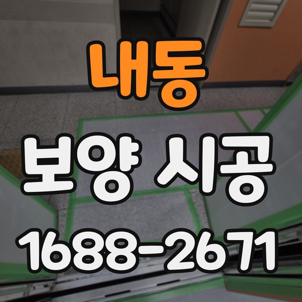 내동 보양 시공 시 확인해야 할 계약 조건
