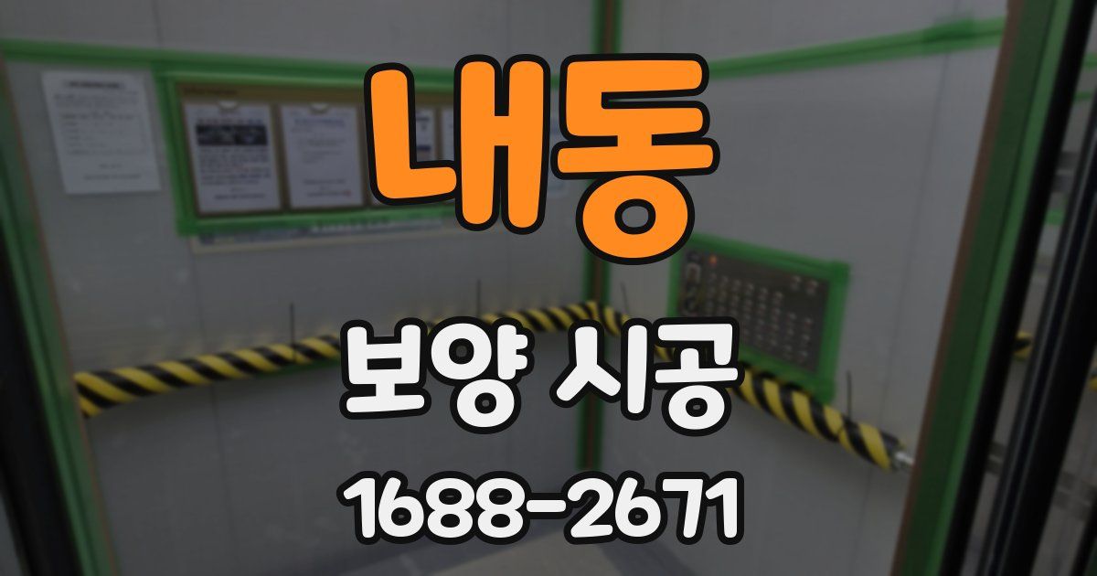 내동 보양 시공