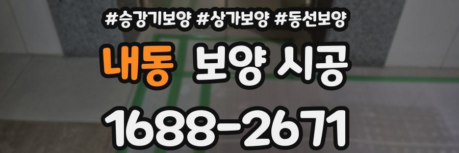내동 보양 시공