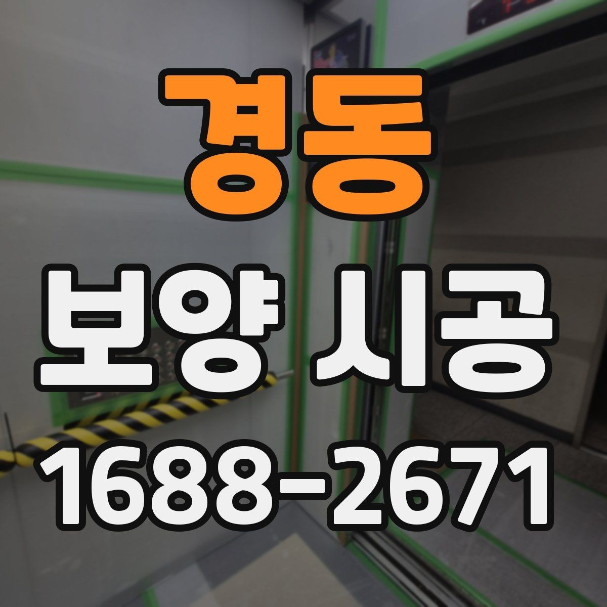 경동 보양 시공 마감 전 최종 점검 항목