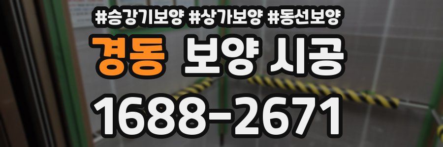 경동 보양 시공