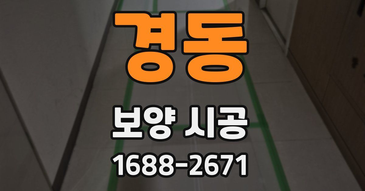 경동 보양 시공