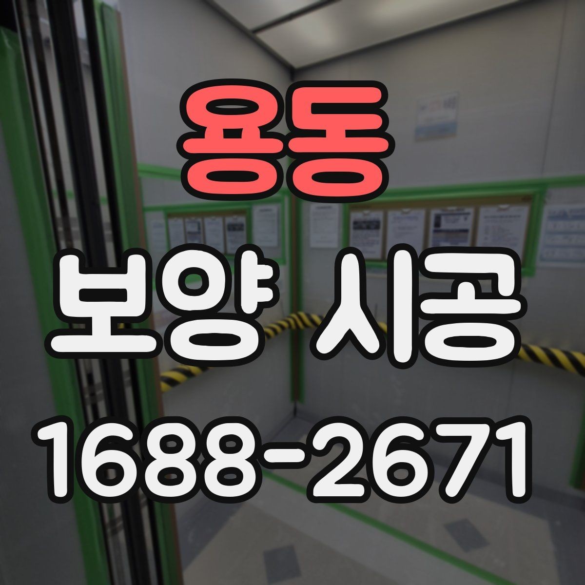 용동 보양 시공 자재 선택할 때 보는 요소