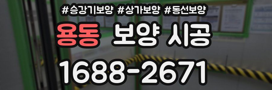 용동 보양 시공