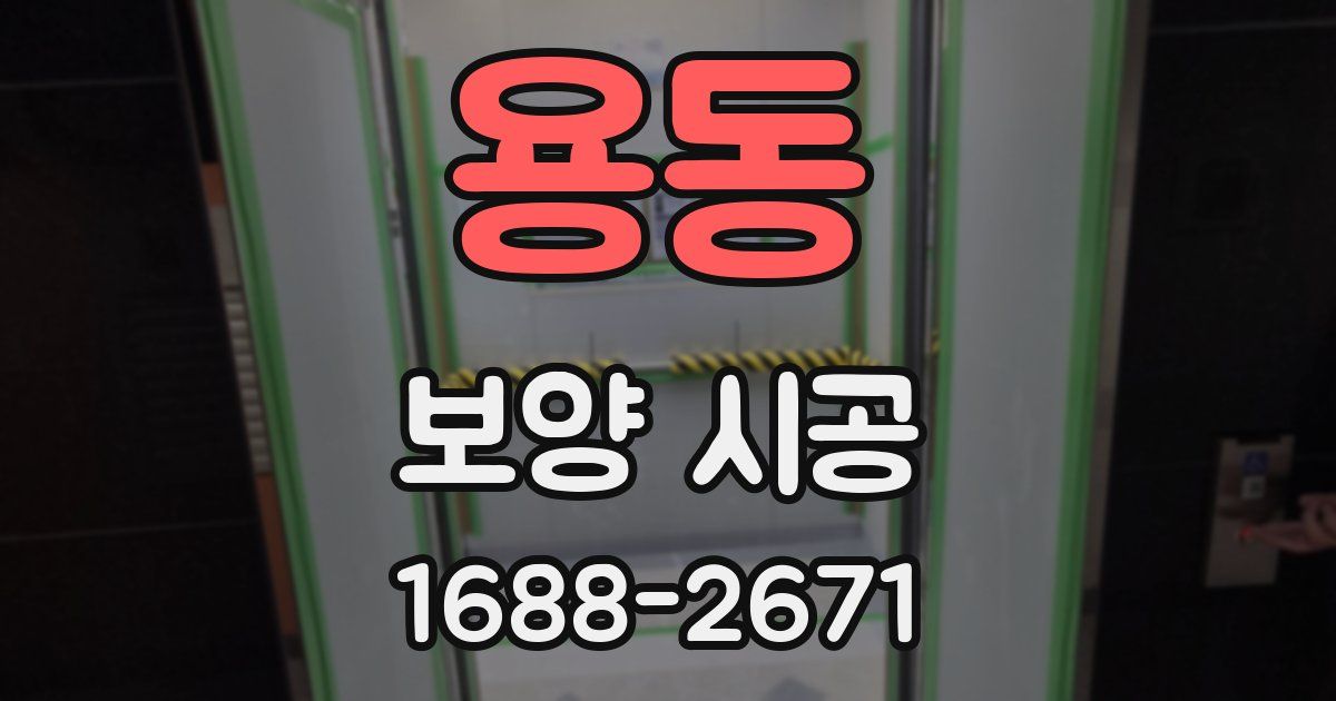 용동 보양 시공