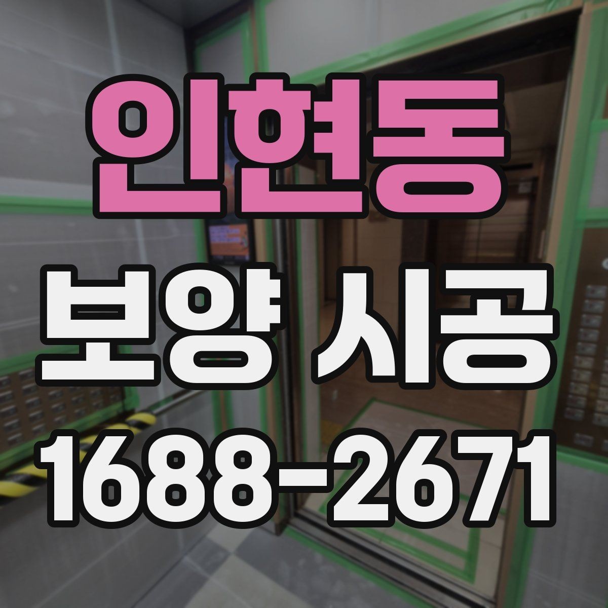 인현동 보양 시공 현장마다 달라지는 준비 방식