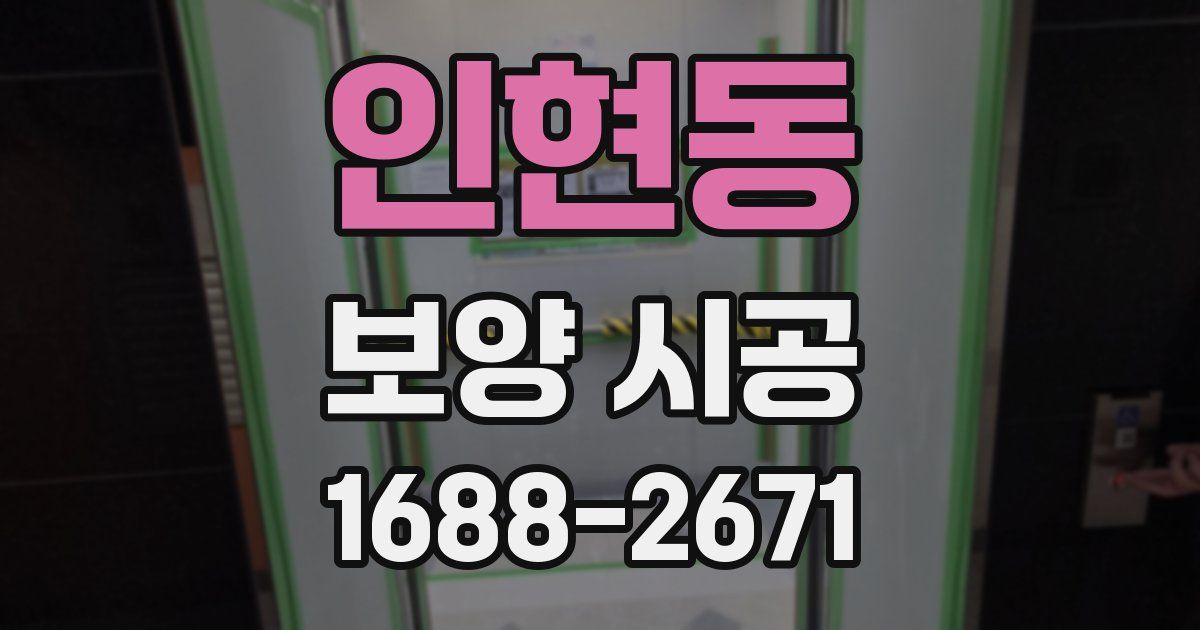 인현동 보양 시공
