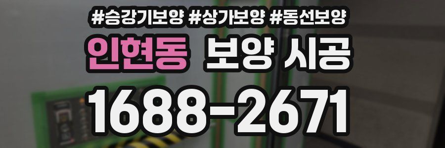 인현동 보양 시공