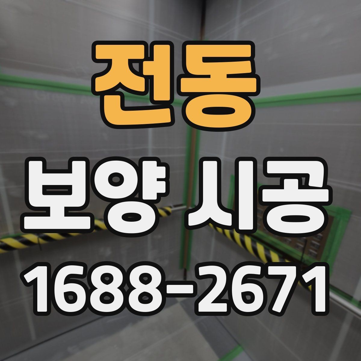 전동 보양 시공 후 마감 품질을 높이는 방법