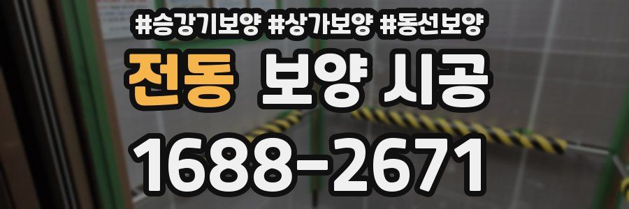 전동 보양 시공