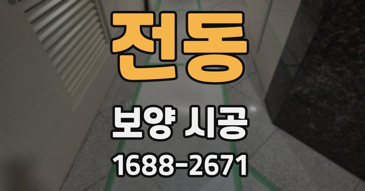 전동 보양 시공