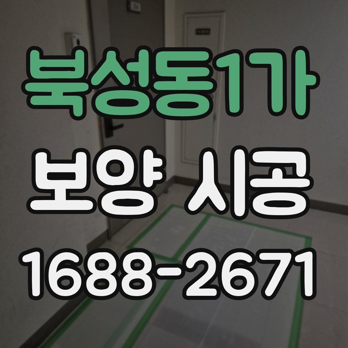 북성동1가 보양 시공 작업 현장에서의 안전수칙