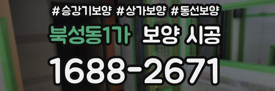 북성동1가 보양 시공
